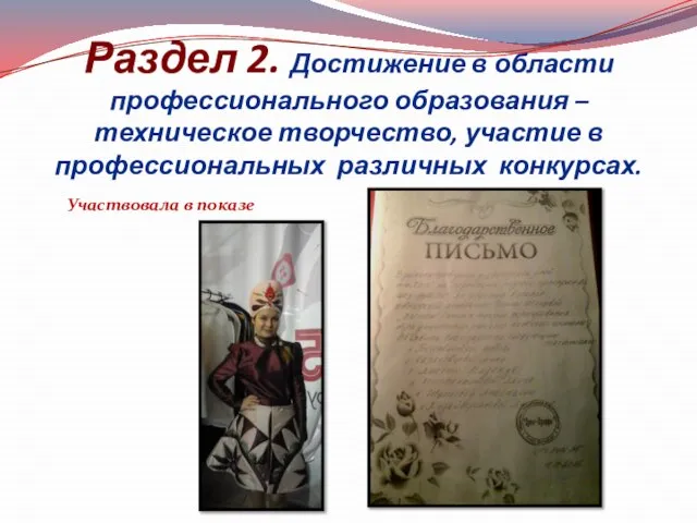 Раздел 2. Достижение в области профессионального образования – техническое творчество, участие