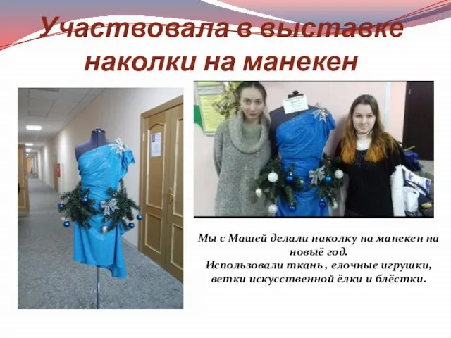 Участвовала в выставке наколки на манекен Мы с Машей делали наколку