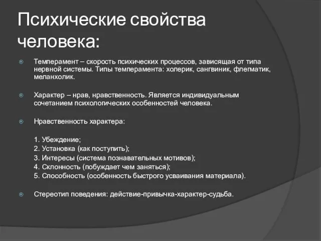 Психические свойства человека: Темперамент – скорость психических процессов, зависящая от типа