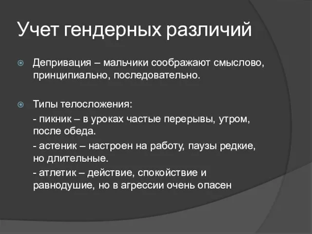 Учет гендерных различий Депривация – мальчики соображают смыслово, принципиально, последовательно. Типы