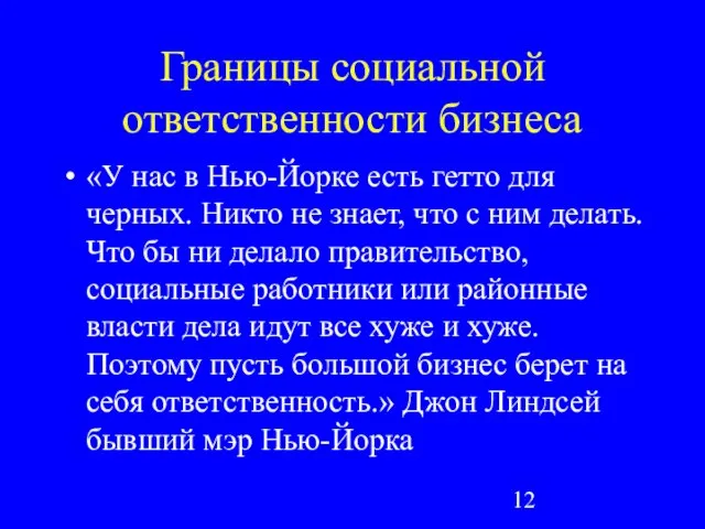 Границы социальной ответственности бизнеса «У нас в Нью-Йорке есть гетто для