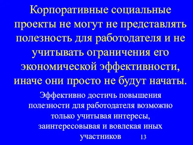 Корпоративные социальные проекты не могут не представлять полезность для работодателя и