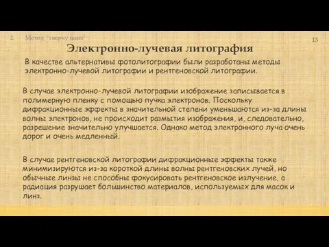 Электронно-лучевая литография 13 В случае электронно-лучевой литографии изображение записывается в полимерную