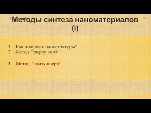 Методы синтеза наноматериалов (I) Как получить нанострктуры? Метод "сверху вниз" Метод "снизу вверх" Лекция 11 19