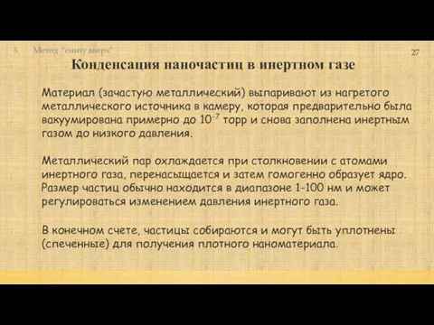 Конденсация наночастиц в инертном газе 27 Металлический пар охлаждается при столкновении