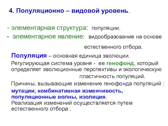 4. Популяционно – видовой уровень. - элементарная структура: популяции. - элементарное