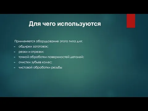 Для чего используются Применяется оборудование этого типа для: обдирки заготовок; резки