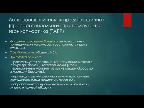 Лапарроскопическая предбрюшинная (преперитонеальная) протезирующая герниопластика (TAPP) Исходное положение больного: лежа на