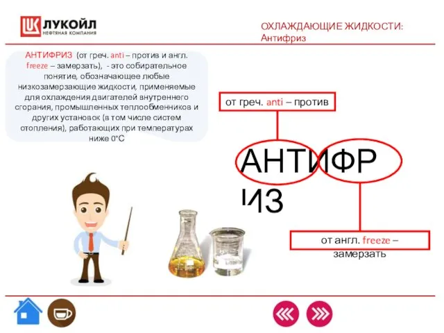 ОХЛАЖДАЮЩИЕ ЖИДКОСТИ: Антифриз АНТИФРИЗ (от греч. anti – против и англ.