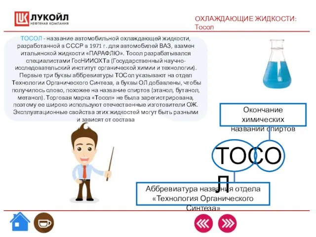 ОХЛАЖДАЮЩИЕ ЖИДКОСТИ: Тосол ТОСОЛ - название автомобильной охлаждающей жидкости, разработанной в