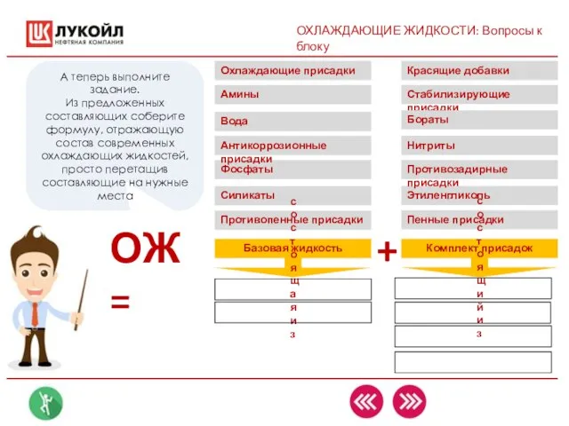 ОХЛАЖДАЮЩИЕ ЖИДКОСТИ: Вопросы к блоку А теперь выполните задание. Из предложенных