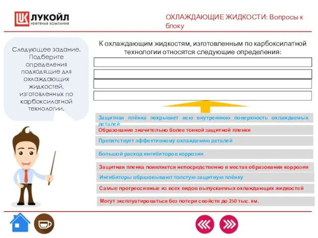 ОХЛАЖДАЮЩИЕ ЖИДКОСТИ: Вопросы к блоку Следующее задание. Подберите определения подходящие для