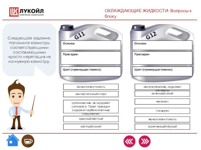 ОХЛАЖДАЮЩИЕ ЖИДКОСТИ: Вопросы к блоку G11 G12 Следующее задание. Наполните канистры