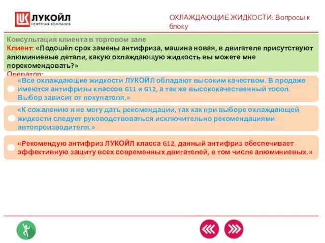 ОХЛАЖДАЮЩИЕ ЖИДКОСТИ: Вопросы к блоку Консультация клиента в торговом зале Клиент: