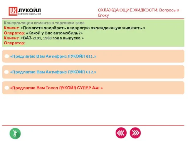 ОХЛАЖДАЮЩИЕ ЖИДКОСТИ: Вопросы к блоку Консультация клиента в торговом зале Клиент: