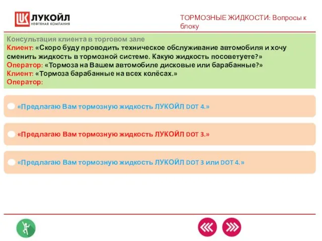 «Предлагаю Вам тормозную жидкость ЛУКОЙЛ DOT 3 или DOT 4.» «Предлагаю