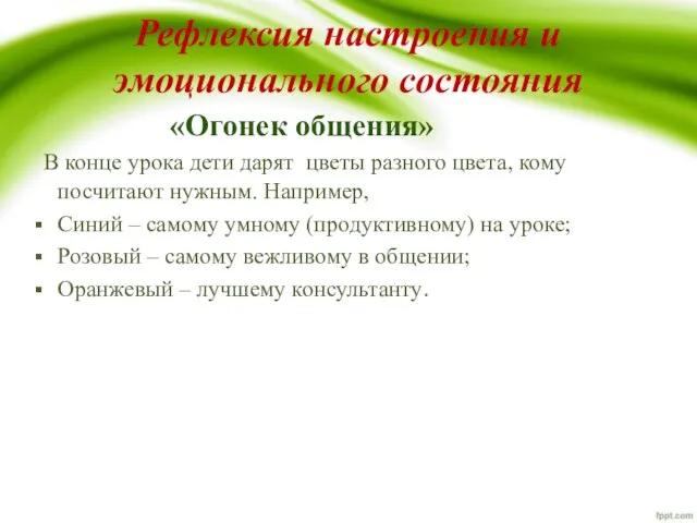 «Огонек общения» В конце урока дети дарят цветы разного цвета, кому