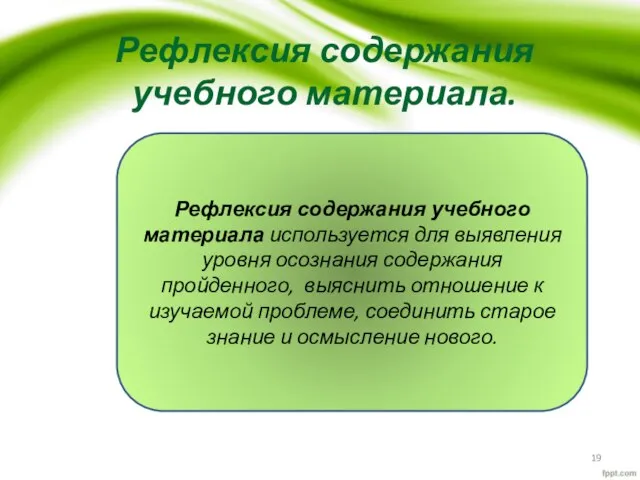 Рефлексия содержания учебного материала. Рефлексия содержания учебного материала используется для выявления