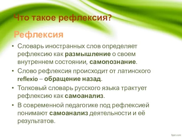 Словарь иностранных слов определяет рефлексию как размышление о своем внутреннем состоянии,