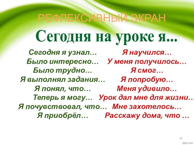 Сегодня на уроке я... РЕФЛЕКСИВНЫЙ ЭКРАН Сегодня я узнал… Было интересно…