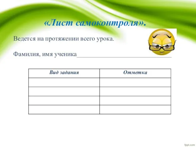 «Лист самоконтроля». Ведется на протяжении всего урока. Фамилия, имя ученика_____________________________