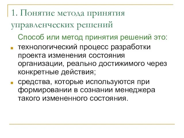 1. Понятие метода принятия управленческих решений Способ или метод принятия решений