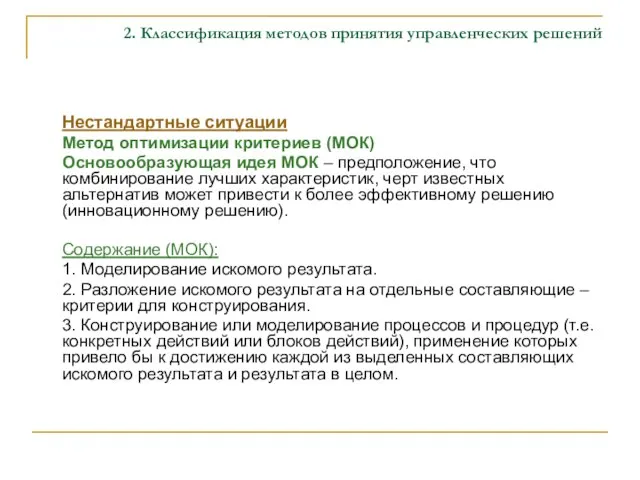 2. Классификация методов принятия управленческих решений Нестандартные ситуации Метод оптимизации критериев