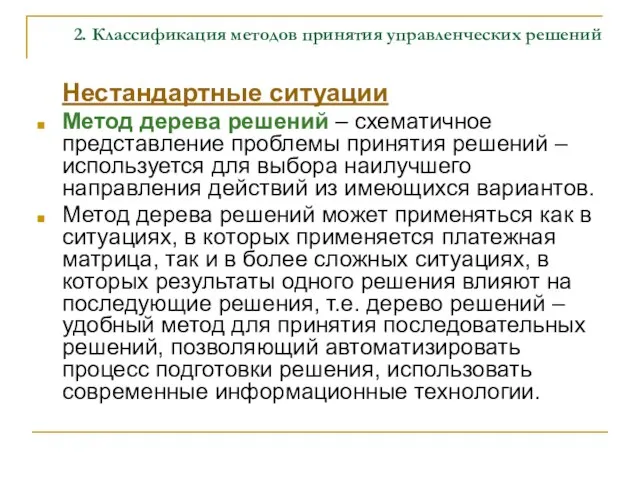 2. Классификация методов принятия управленческих решений Нестандартные ситуации Метод дерева решений