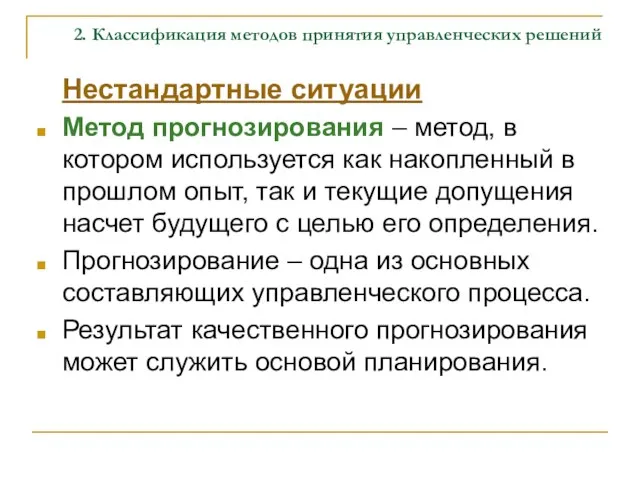 2. Классификация методов принятия управленческих решений Нестандартные ситуации Метод прогнозирования –