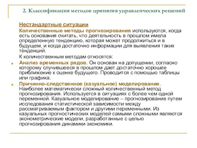 2. Классификация методов принятия управленческих решений Нестандартные ситуации Количественные методы прогнозирования