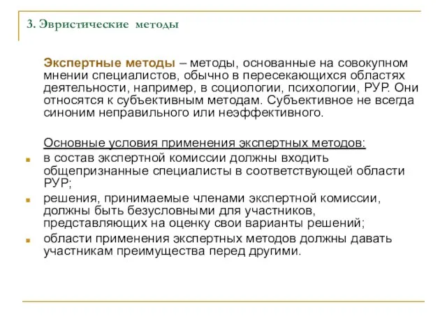 3. Эвристические методы Экспертные методы – методы, основанные на совокупном мнении