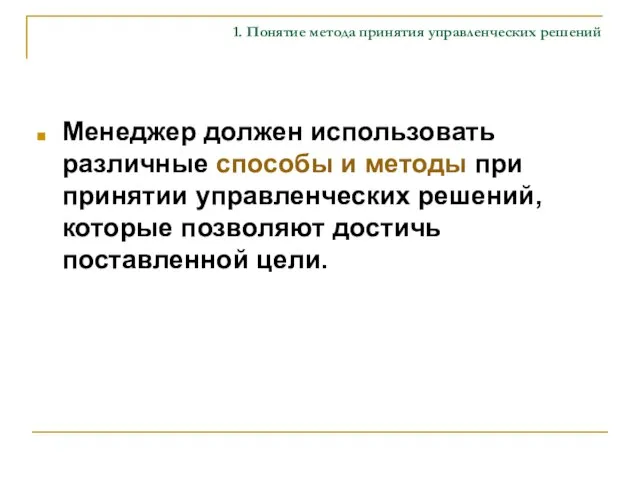 1. Понятие метода принятия управленческих решений Менеджер должен использовать различные способы