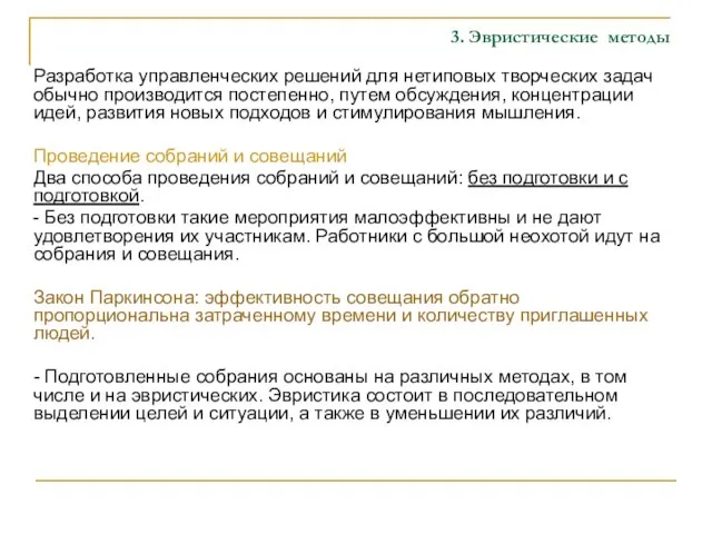 3. Эвристические методы Разработка управленческих решений для нетиповых творческих задач обычно