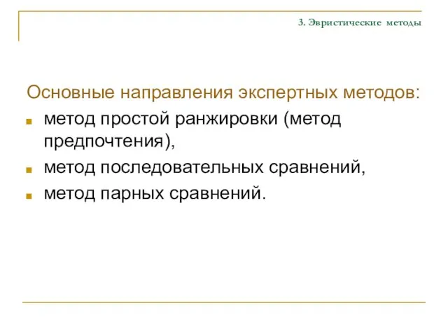 3. Эвристические методы Основные направления экспертных методов: метод простой ранжировки (метод