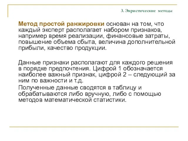 3. Эвристические методы Метод простой ранжировки основан на том, что каждый