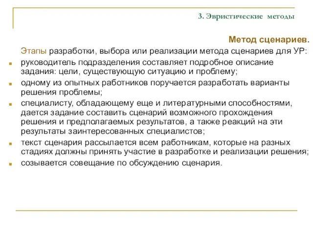 3. Эвристические методы Метод сценариев. Этапы разработки, выбора или реализации метода