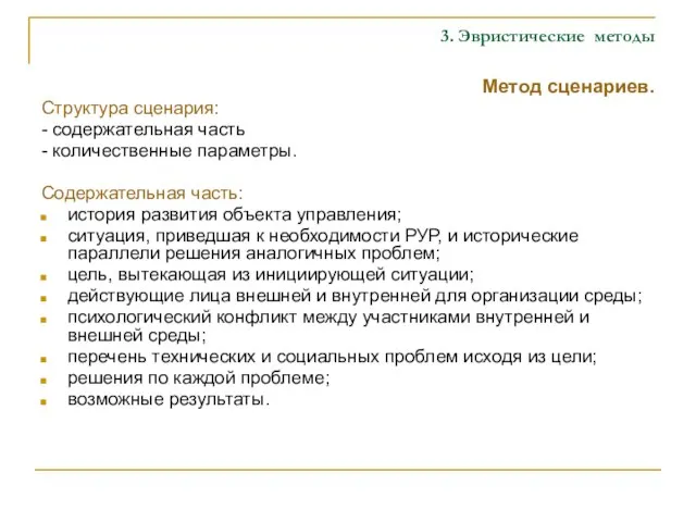 3. Эвристические методы Метод сценариев. Структура сценария: - содержательная часть -