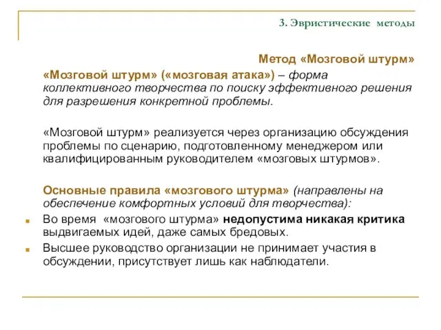 3. Эвристические методы Метод «Мозговой штурм» «Мозговой штурм» («мозговая атака») –