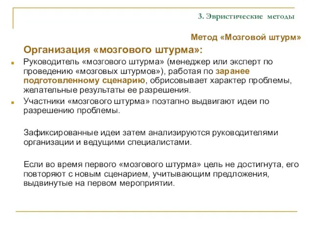 3. Эвристические методы Метод «Мозговой штурм» Организация «мозгового штурма»: Руководитель «мозгового