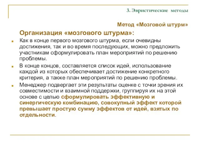 3. Эвристические методы Метод «Мозговой штурм» Организация «мозгового штурма»: Как в