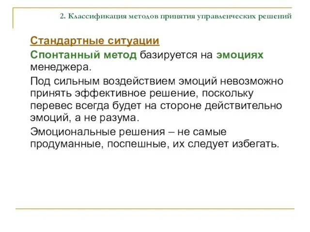 2. Классификация методов принятия управленческих решений Стандартные ситуации Спонтанный метод базируется