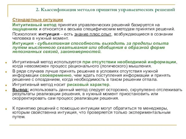 2. Классификация методов принятия управленческих решений Стандартные ситуации Интуитивный метод принятия