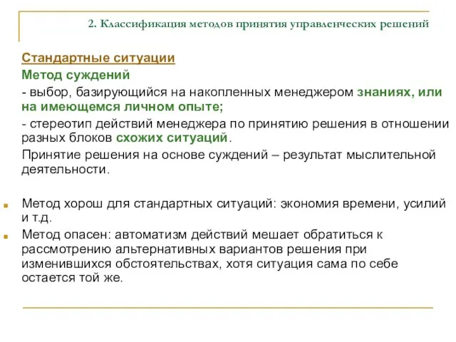 2. Классификация методов принятия управленческих решений Стандартные ситуации Метод суждений -