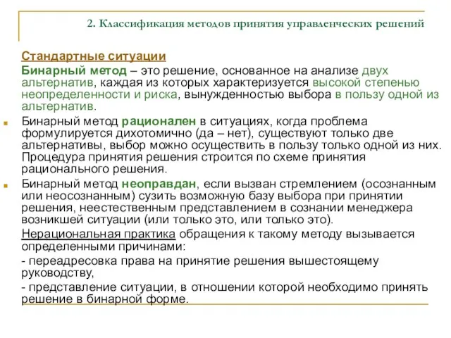 2. Классификация методов принятия управленческих решений Стандартные ситуации Бинарный метод –