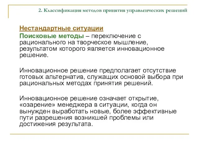 2. Классификация методов принятия управленческих решений Нестандартные ситуации Поисковые методы –