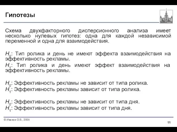 Гипотезы Схема двухфакторного дисперсионного анализа имеет несколько нулевых гипотез: одна для