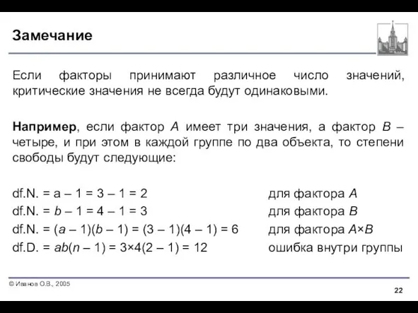 Замечание Если факторы принимают различное число значений, критические значения не всегда