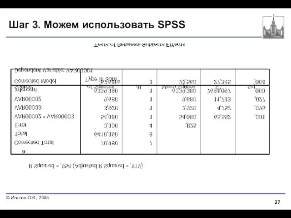 Шаг 3. Можем использовать SPSS