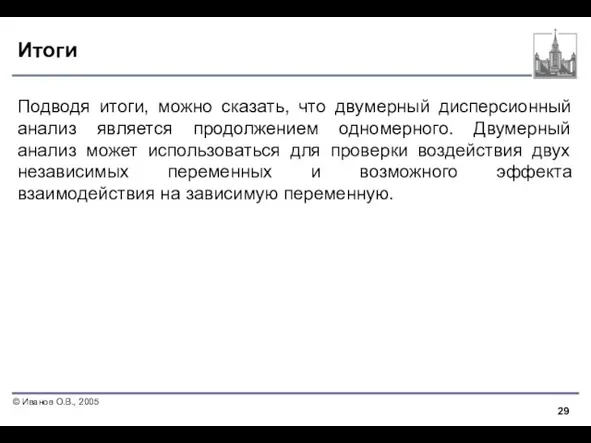 Итоги Подводя итоги, можно сказать, что двумерный дисперсионный анализ является продолжением