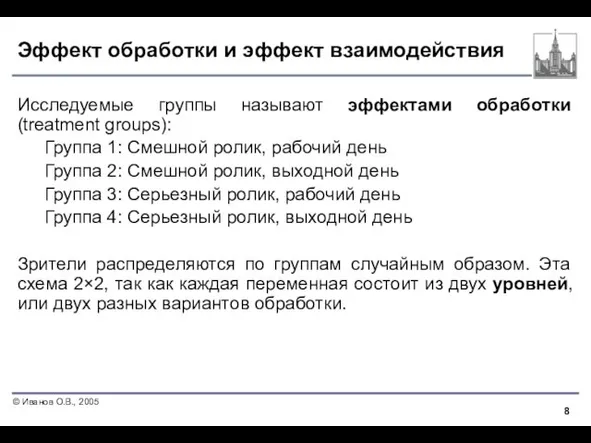 Эффект обработки и эффект взаимодействия Исследуемые группы называют эффектами обработки (treatment